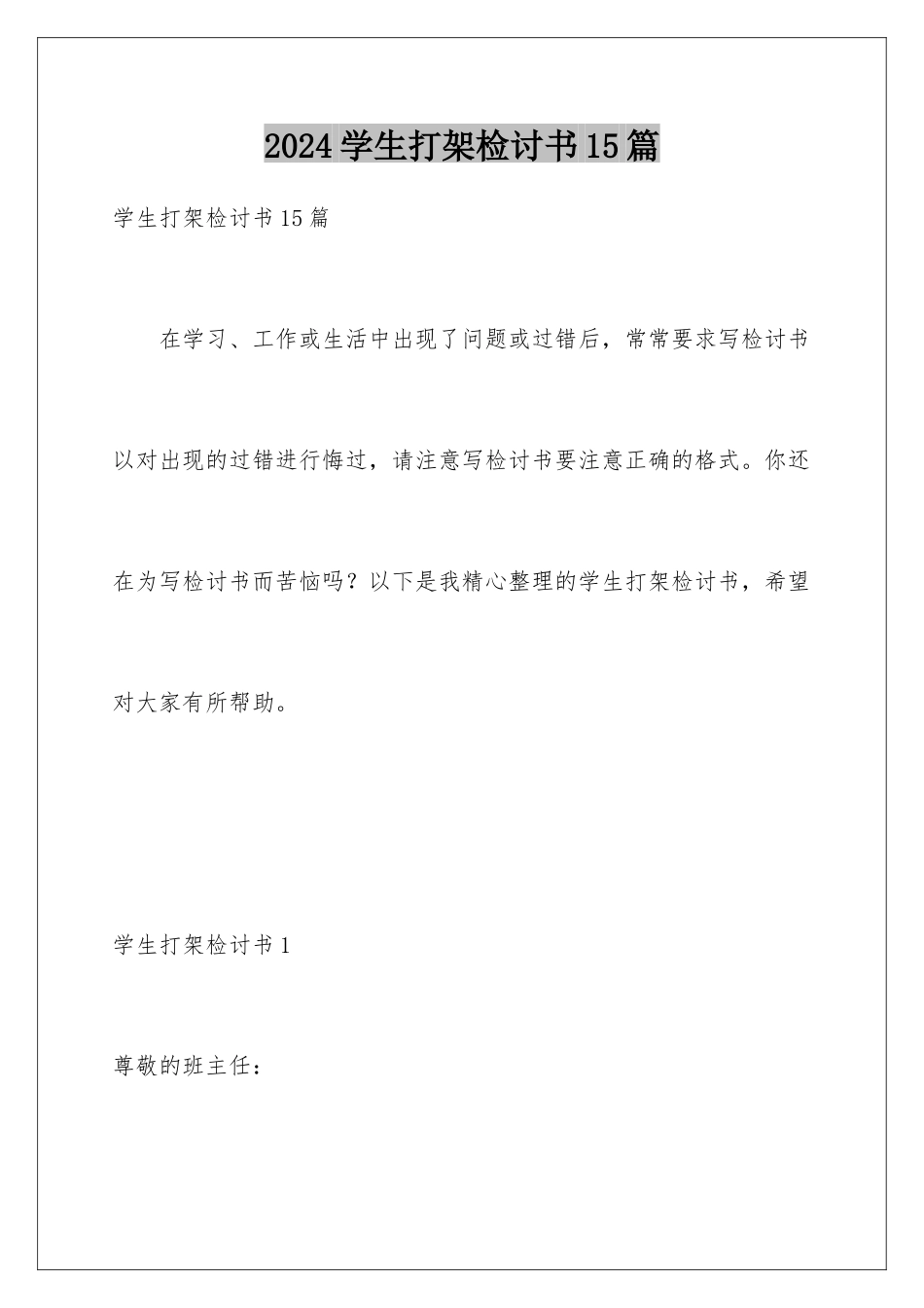 2024年学生打架检讨书15篇_第1页