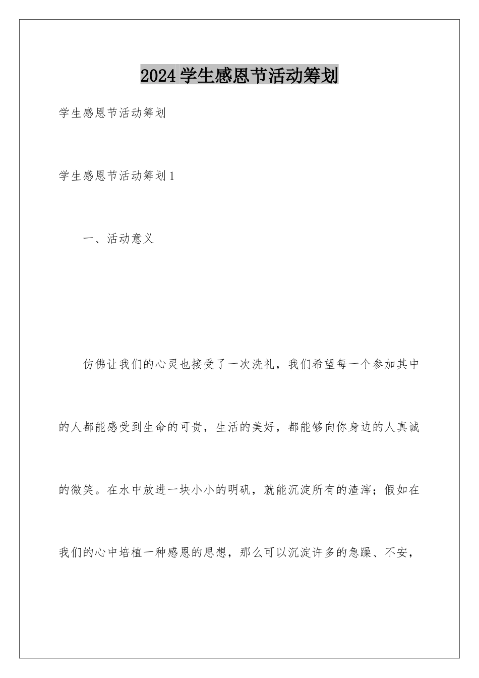 2024年学生感恩节活动策划_第1页