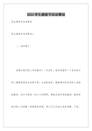 2024年学生感恩节活动策划