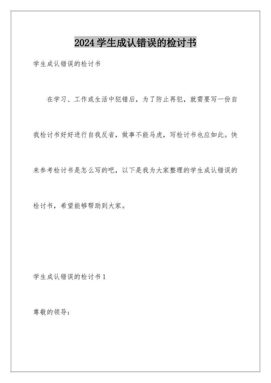 2024年学生承认错误的检讨书_第1页