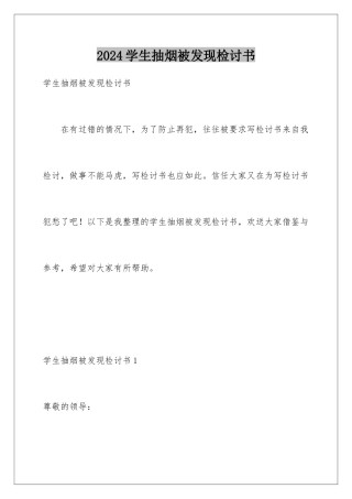 2024年学生抽烟被发现检讨书