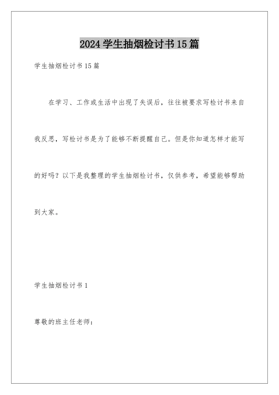 2024年学生抽烟检讨书15篇_第1页
