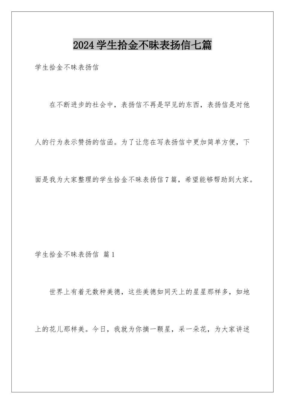 2024年学生拾金不昧表扬信七篇_第1页