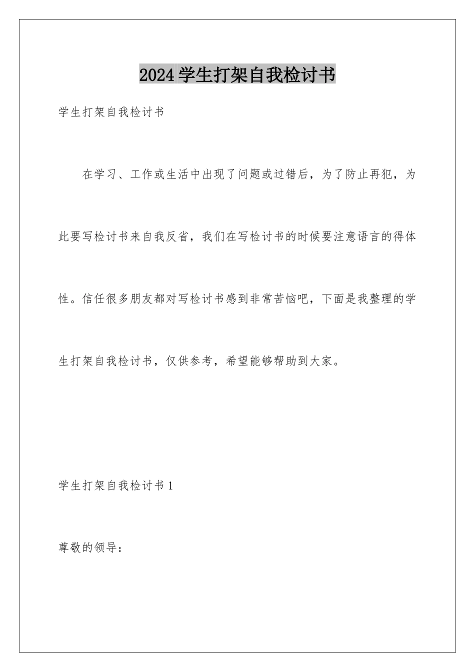 2024年学生打架自我检讨书_第1页