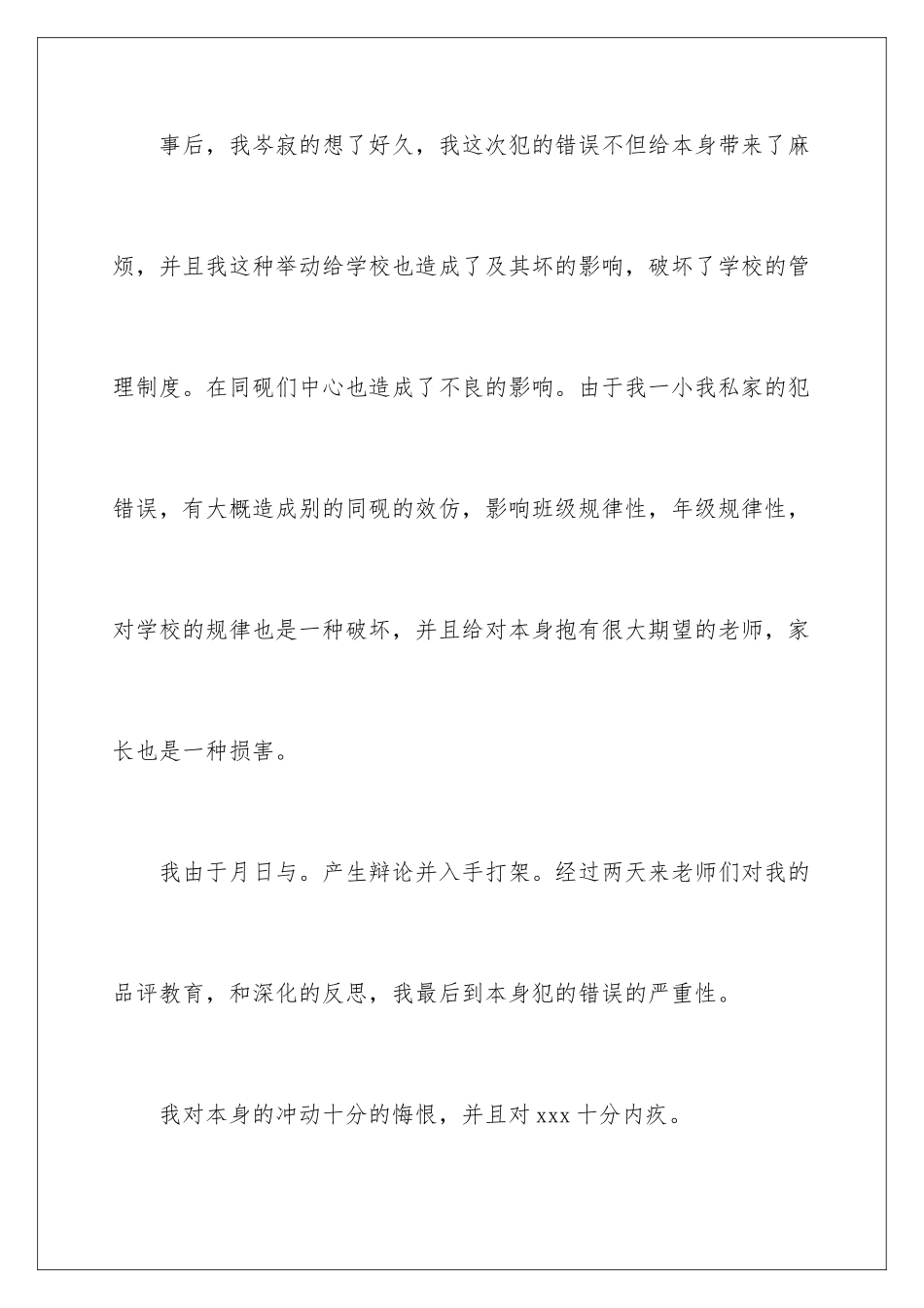 2024年学生打架自我检讨书_第3页