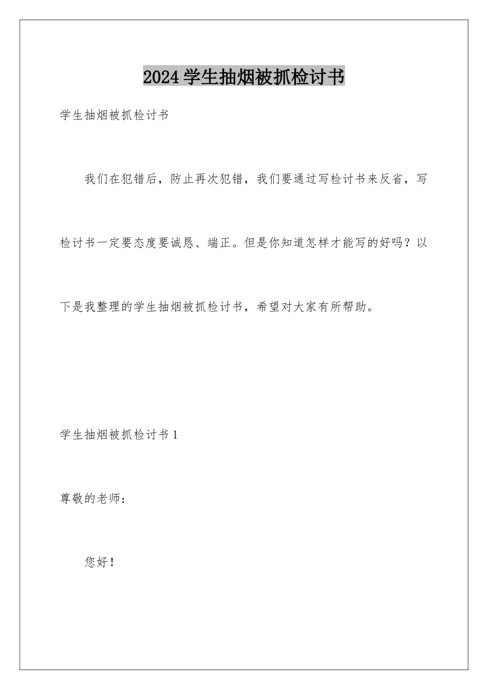 2024年学生抽烟被抓检讨书_第1页