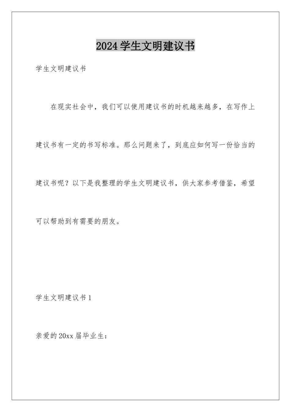 2024年学生文明倡议书_第1页
