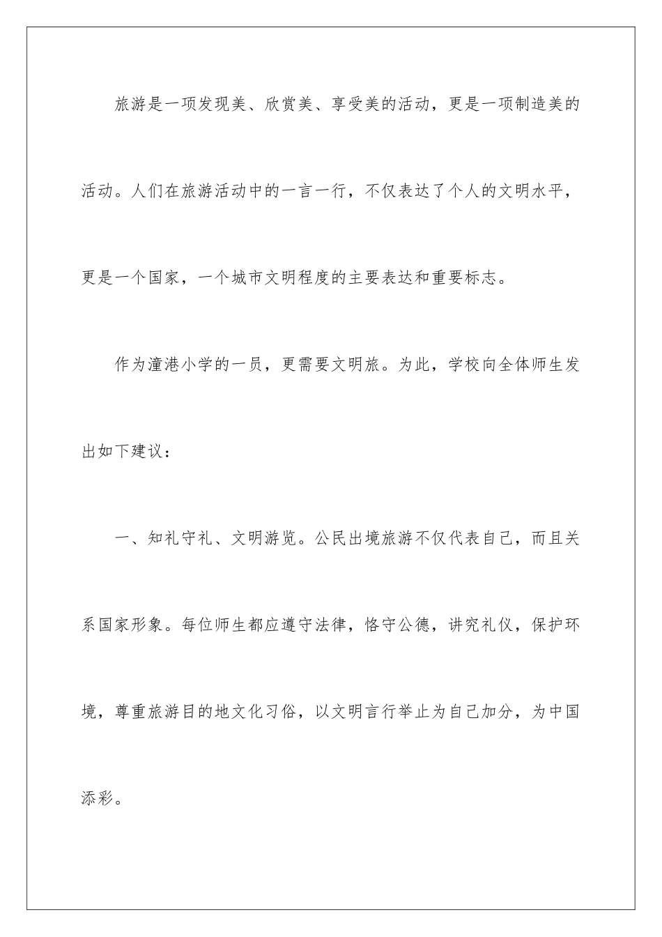 2024年学生文明旅游倡议书_第2页