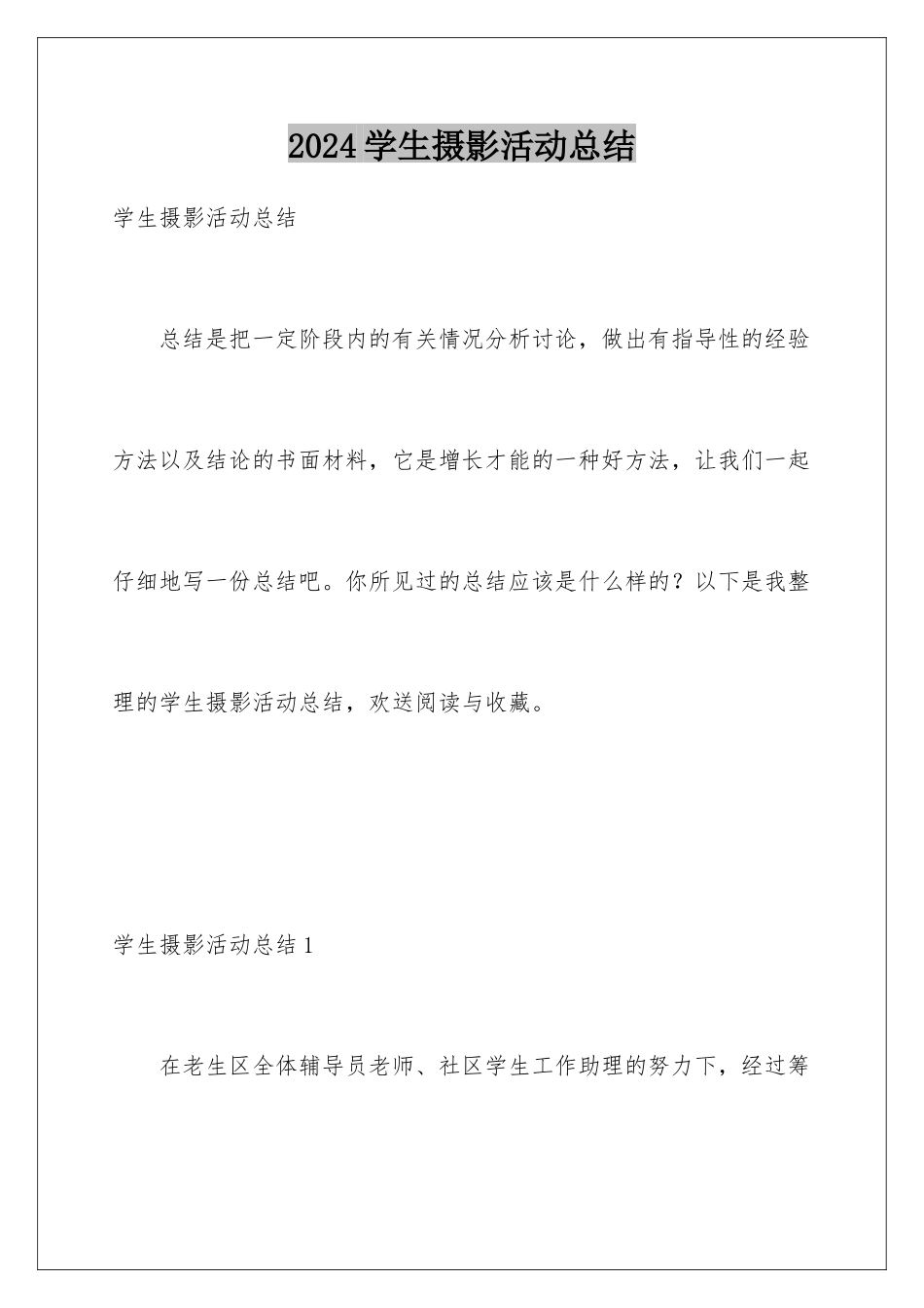 2024年学生摄影活动总结_第1页
