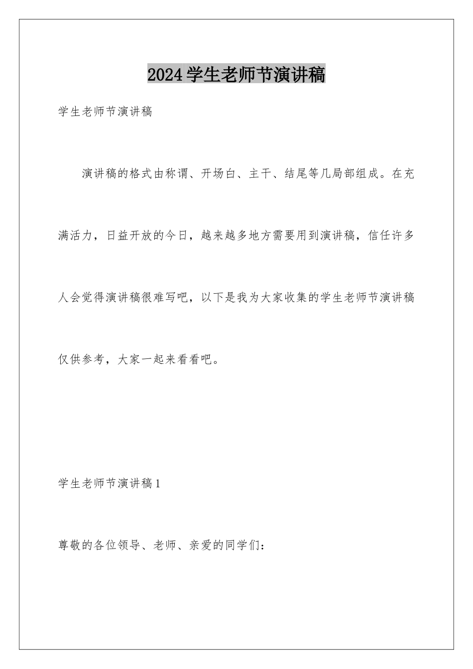 2024年学生教师节演讲稿_第1页