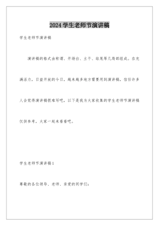 2024年学生教师节演讲稿