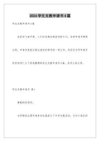 2024年学生支教申请书4篇