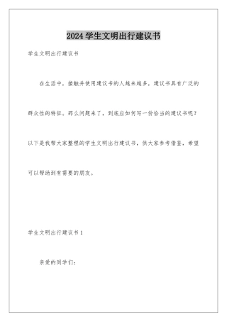 2024年学生文明出行倡议书