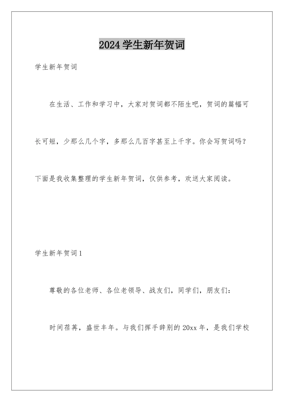 2024年学生新年贺词_第1页