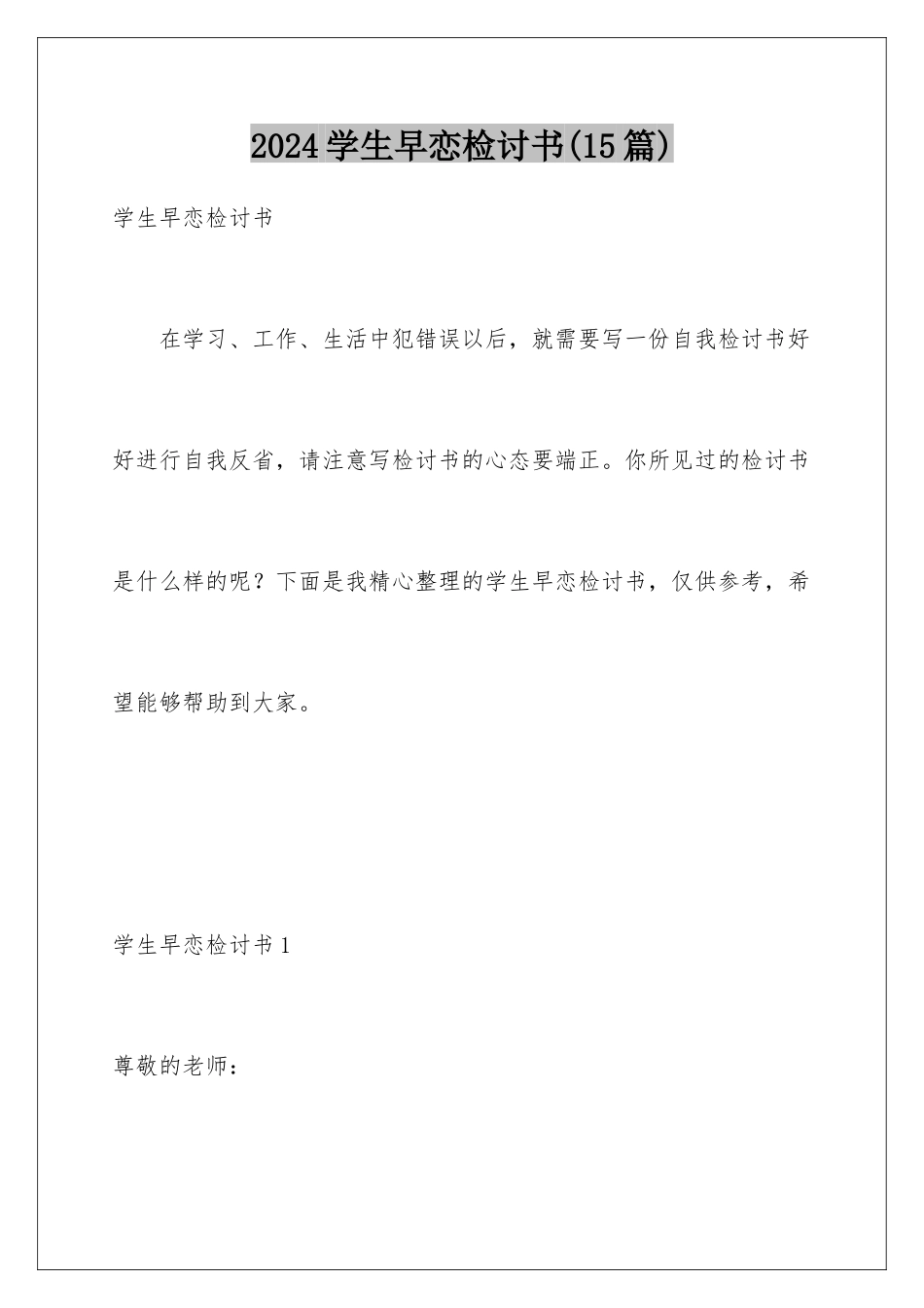 2024年学生早恋检讨书_第1页