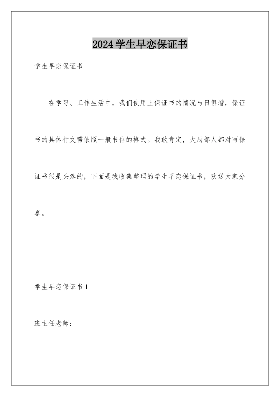 2024年学生早恋保证书_第1页