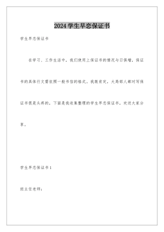2024年学生早恋保证书