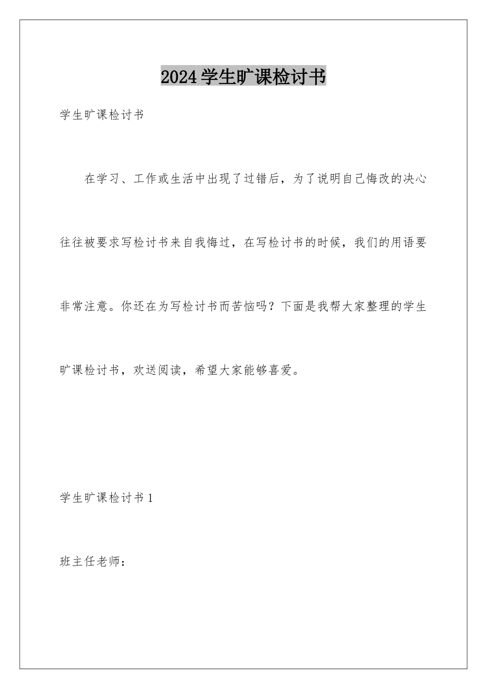 2024年学生旷课检讨书_第1页