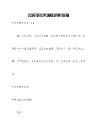 2024年学生旷课检讨书15篇
