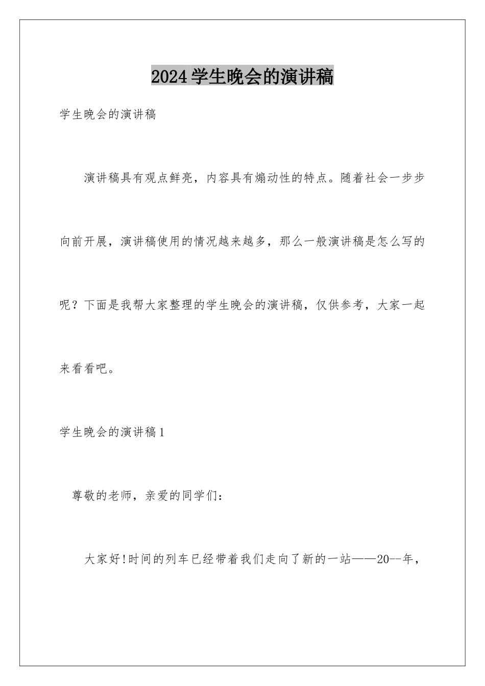 2024年学生晚会的演讲稿_第1页