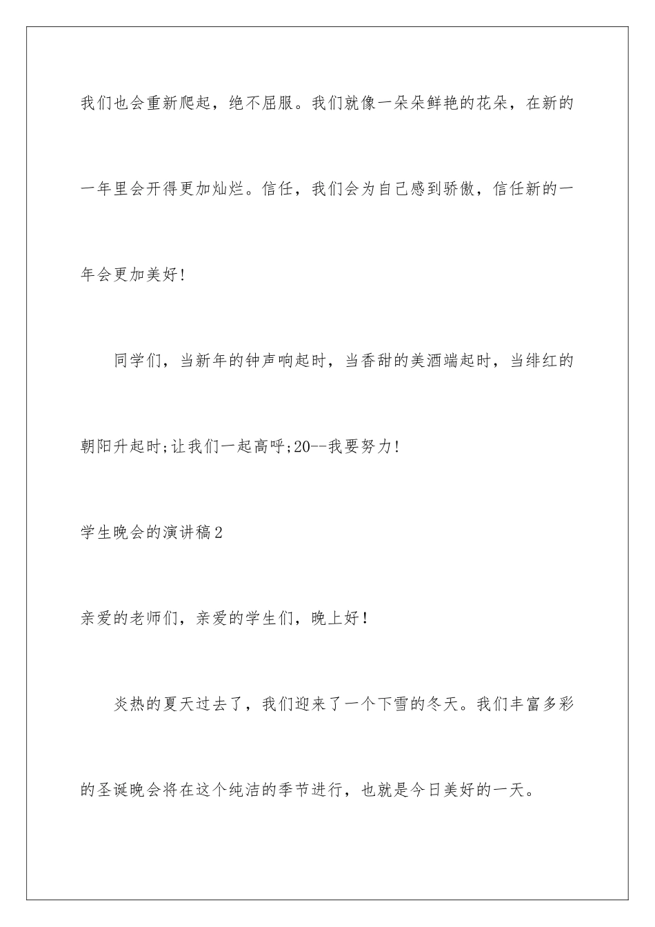 2024年学生晚会的演讲稿_第3页