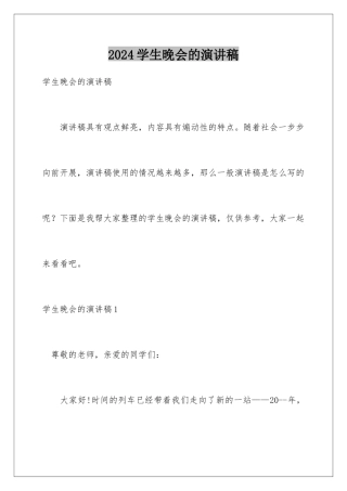2024年学生晚会的演讲稿