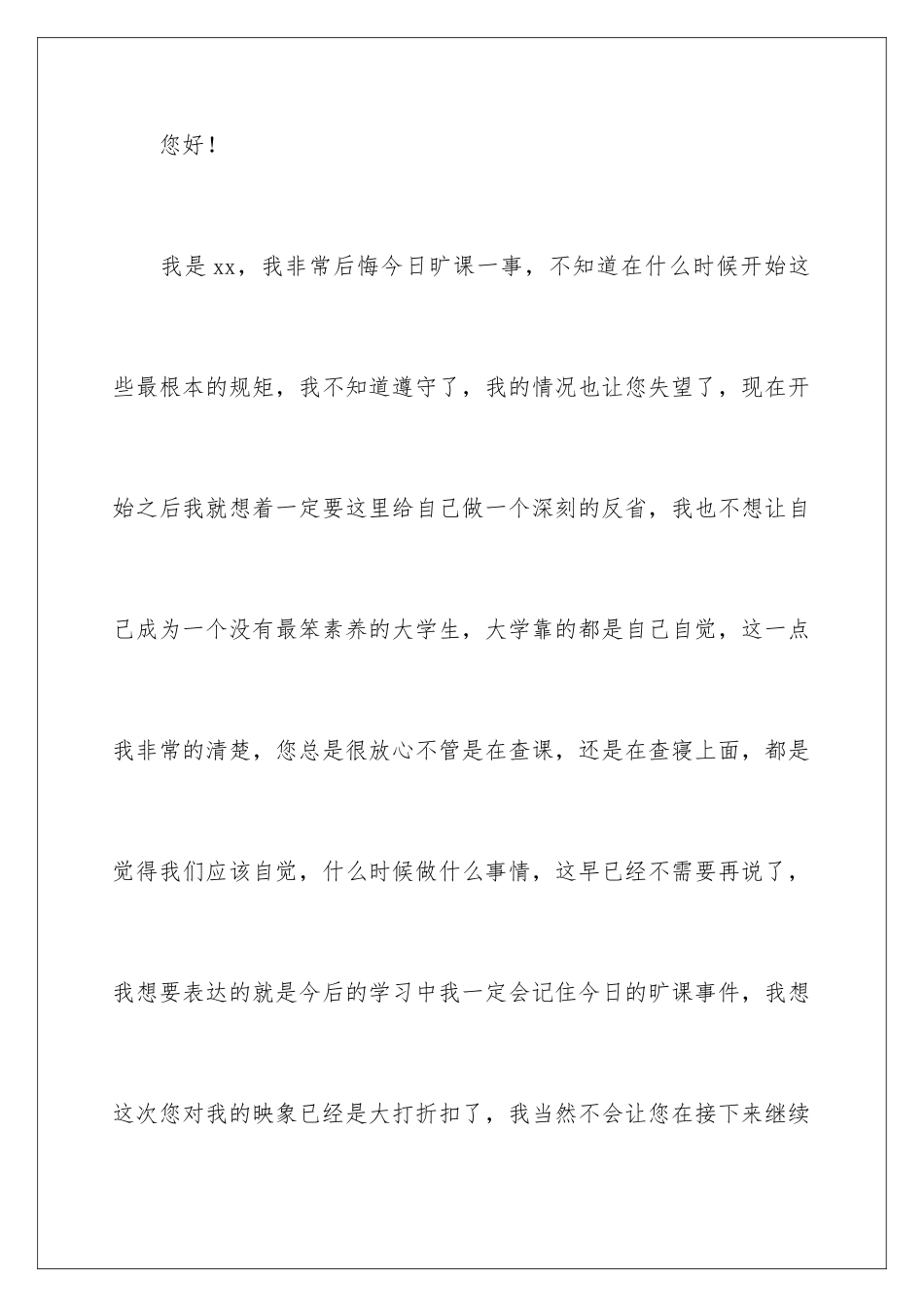 2024年学生旷课自我检讨书_第2页