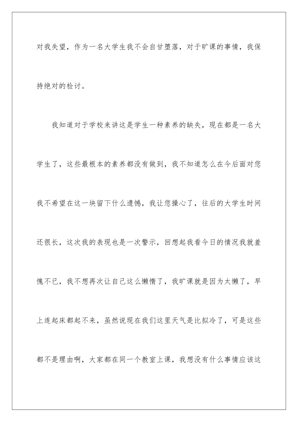 2024年学生旷课自我检讨书_第3页