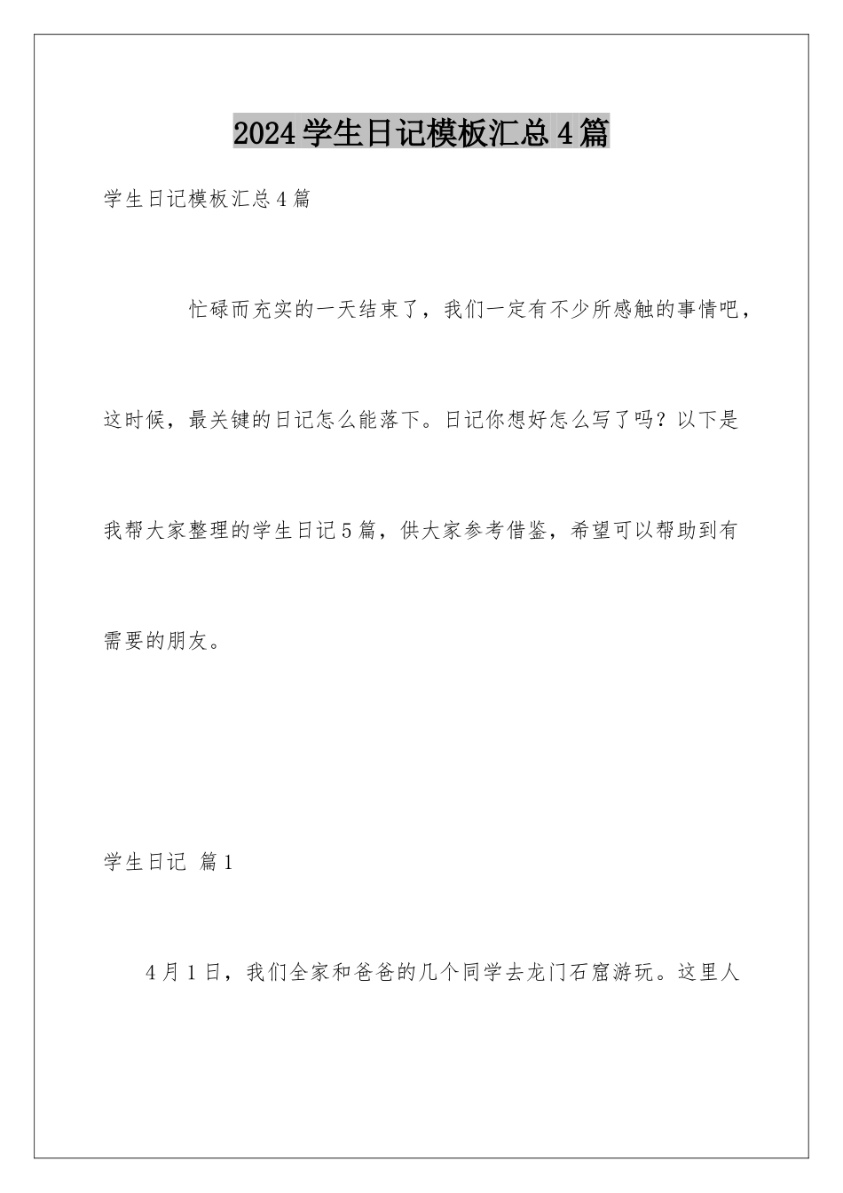 2024年学生日记模板汇总4篇_第1页