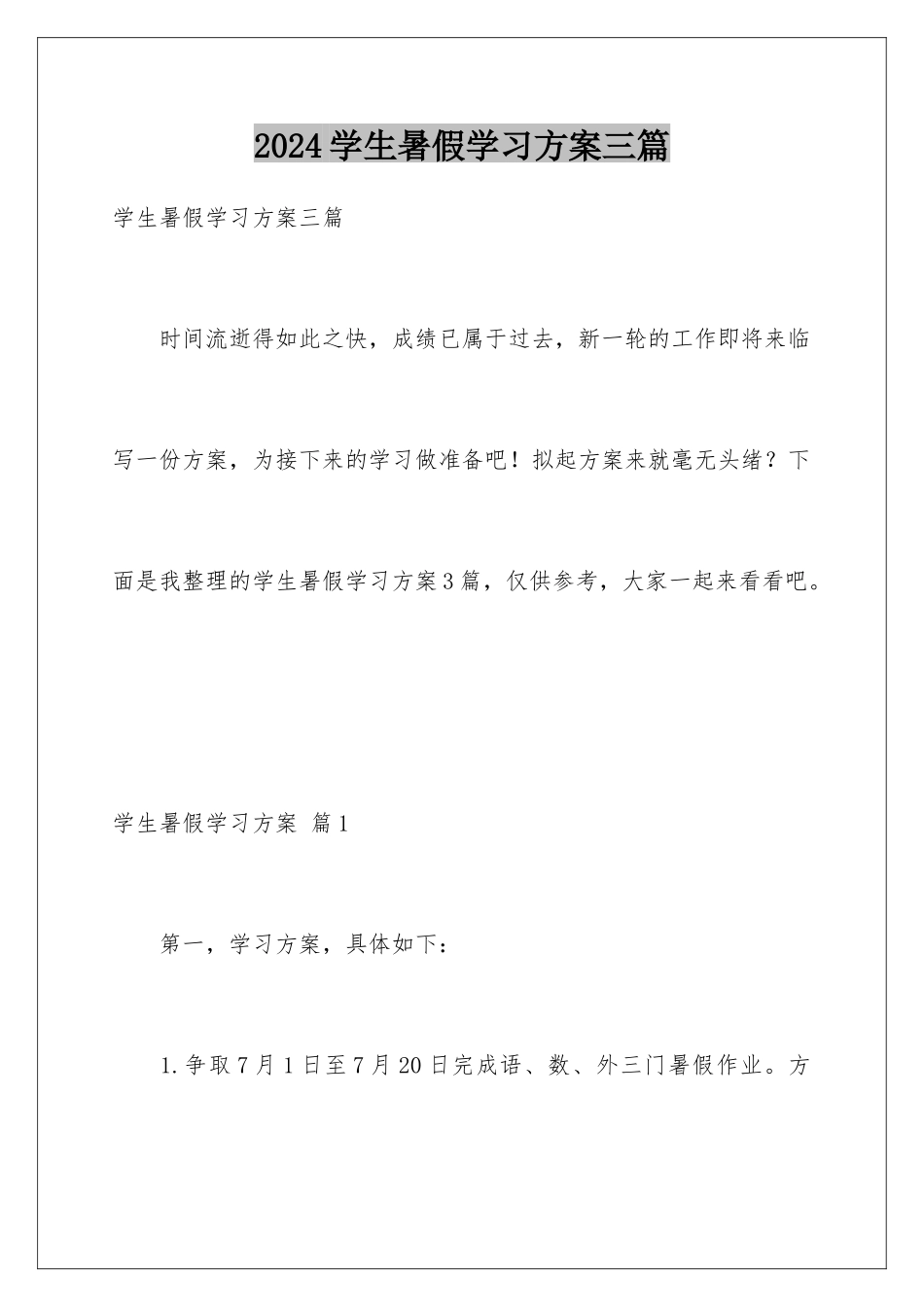 2024年学生暑假学习计划三篇_第1页
