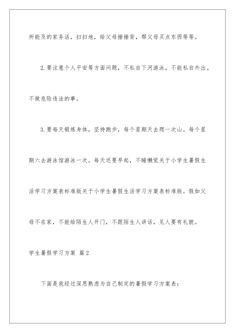 2024年学生暑假学习计划三篇_第3页