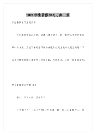 2024年学生暑假学习计划三篇