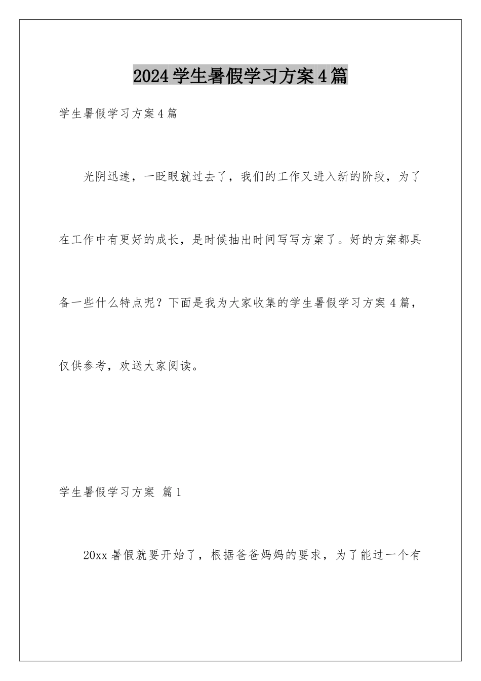 2024年学生暑假学习计划4篇_第1页