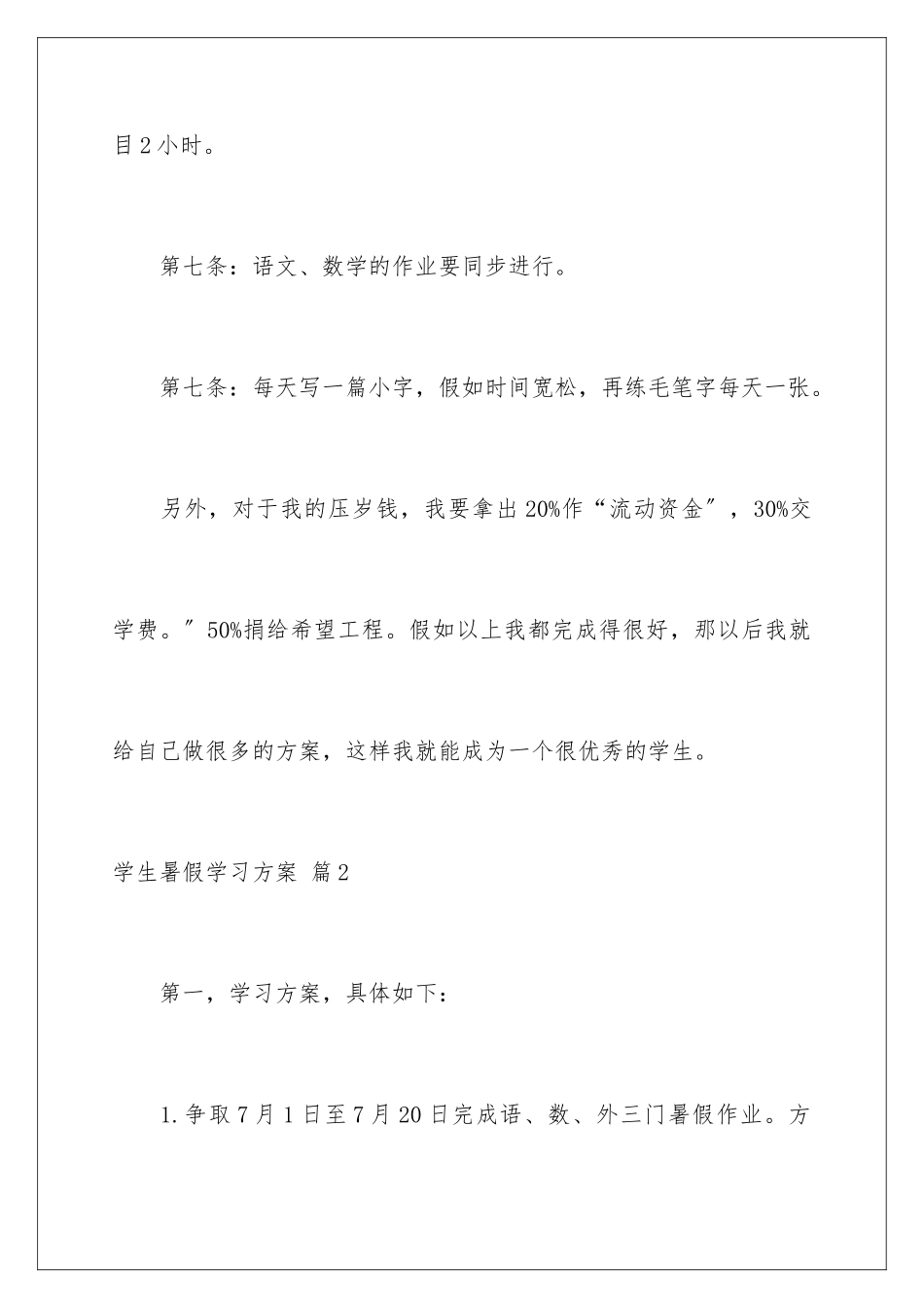 2024年学生暑假学习计划4篇_第3页