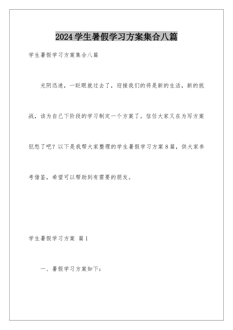 2024年学生暑假学习计划集合八篇_第1页