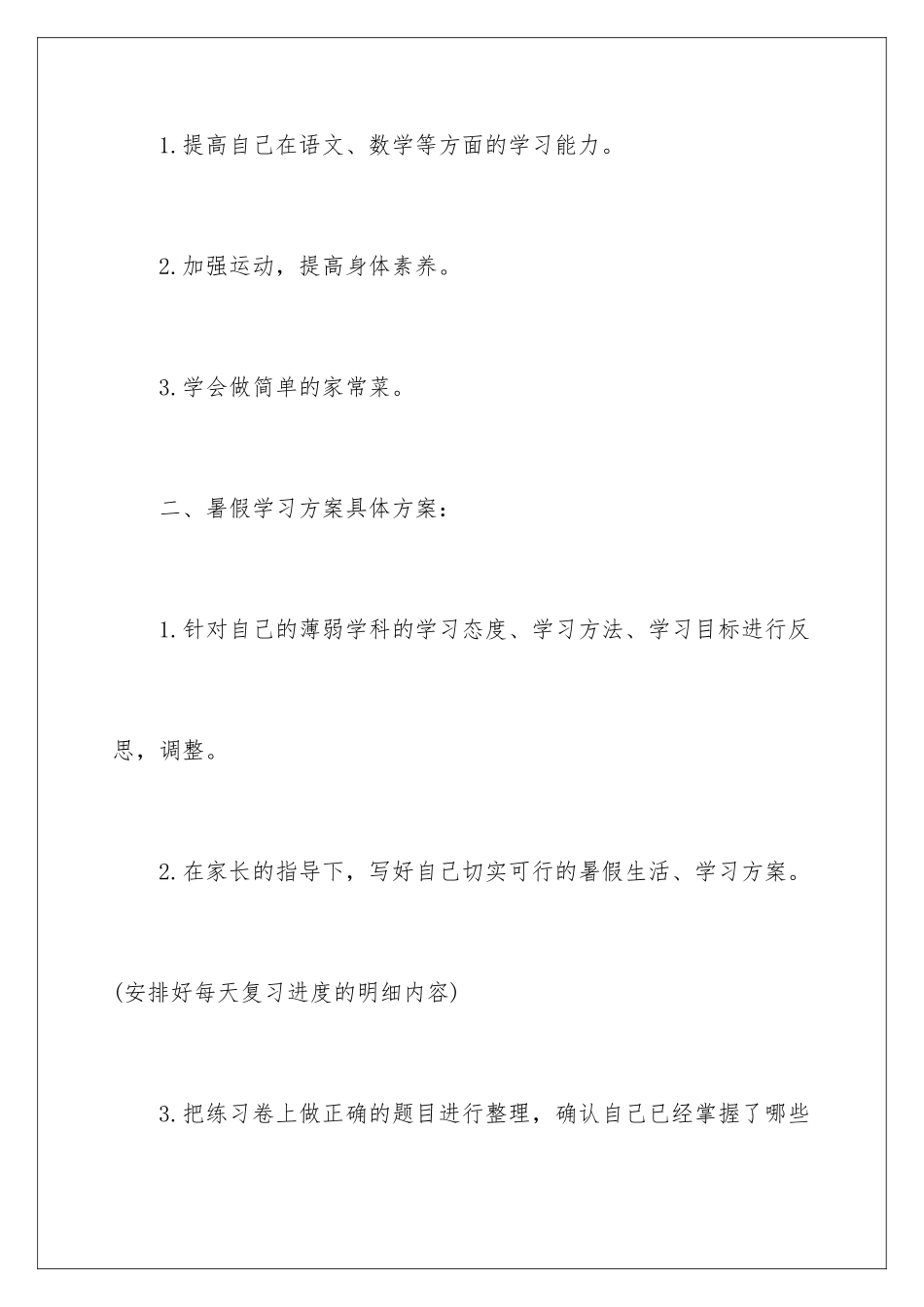 2024年学生暑假学习计划集合八篇_第2页