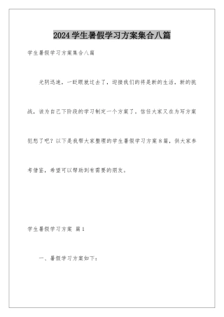 2024年学生暑假学习计划集合八篇