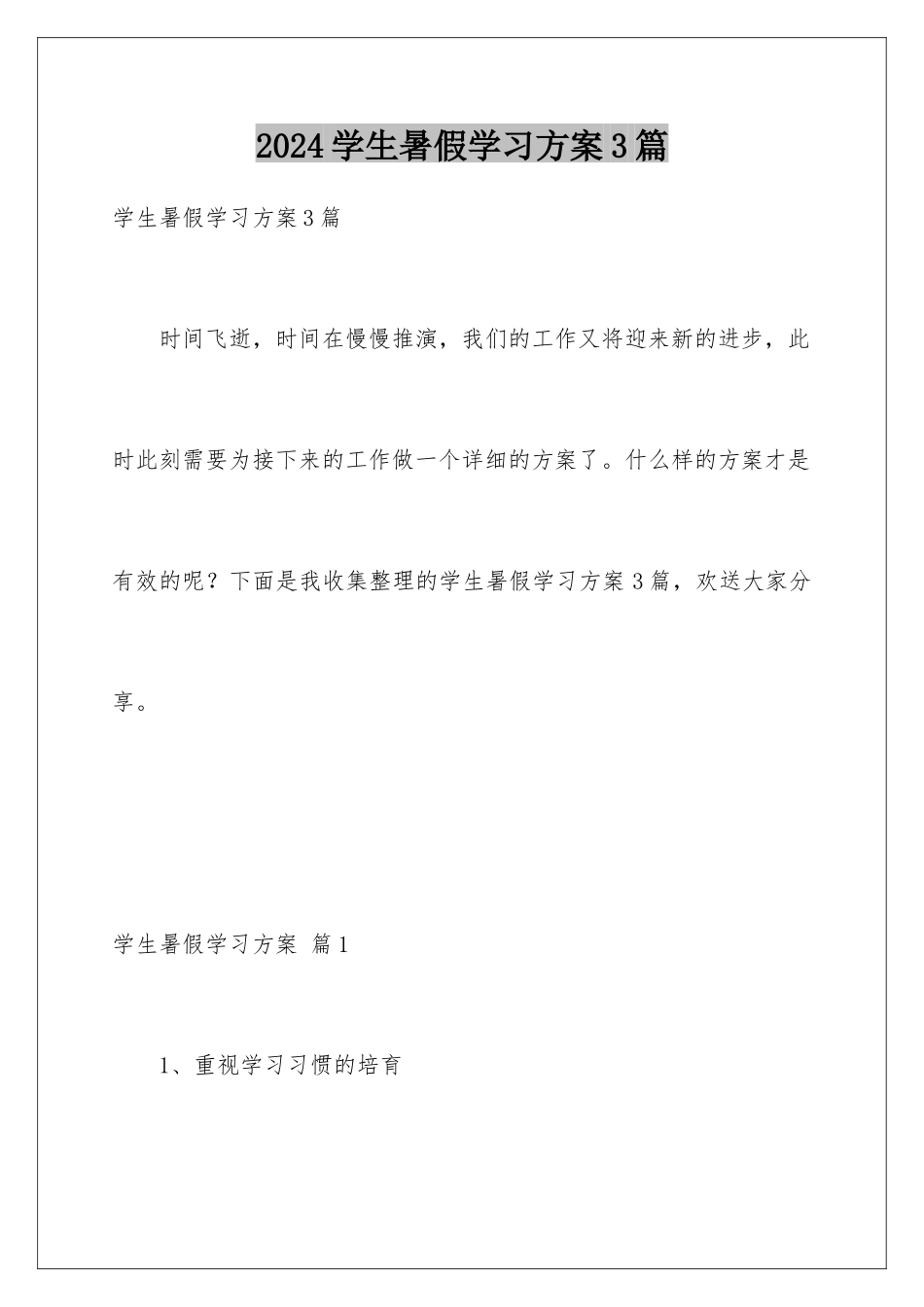 2024年学生暑假学习计划3篇_第1页
