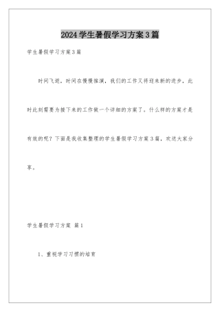 2024年学生暑假学习计划3篇
