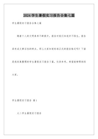 2024年学生暑假实习报告合集七篇