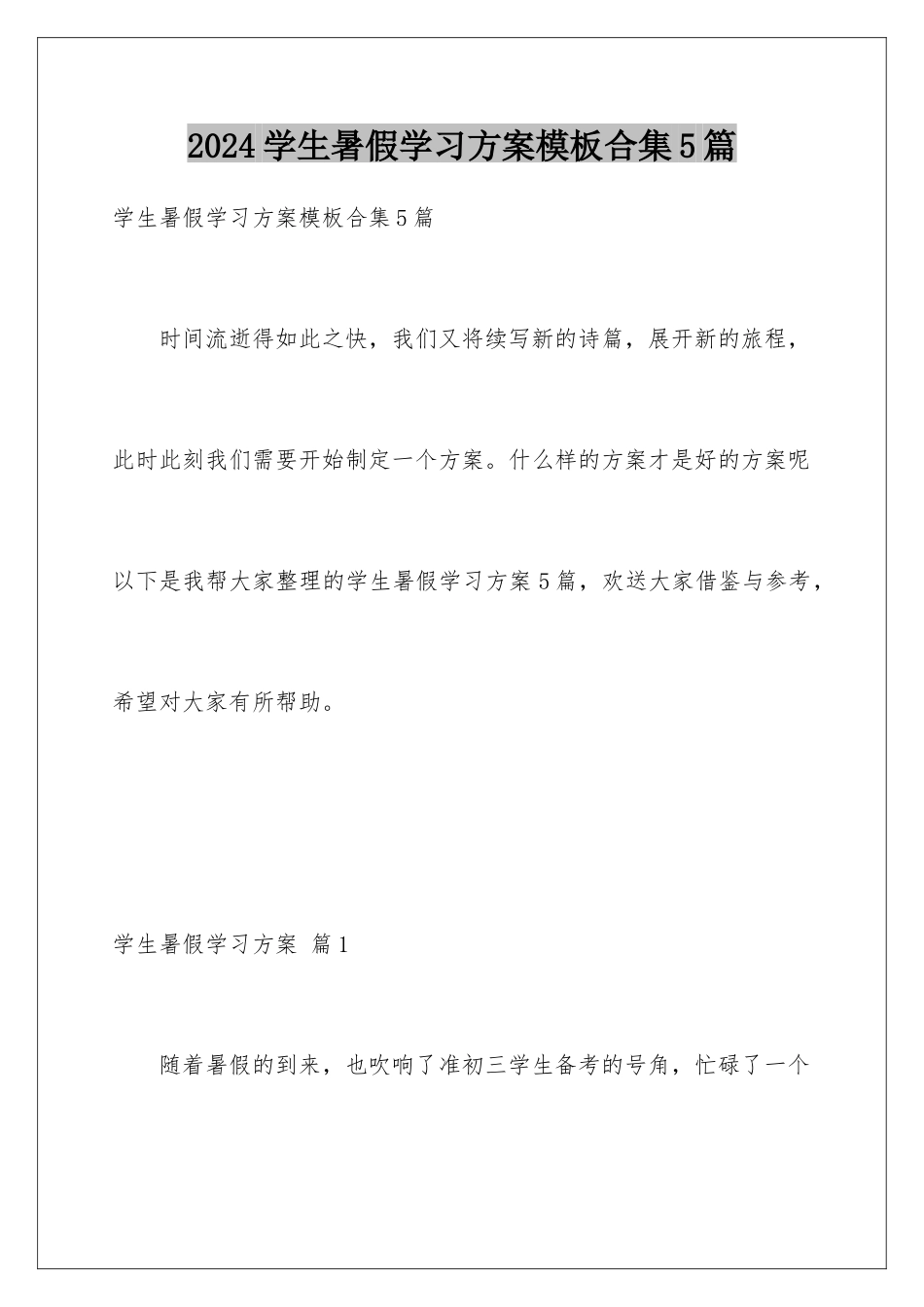 2024年学生暑假学习计划模板合集5篇_第1页