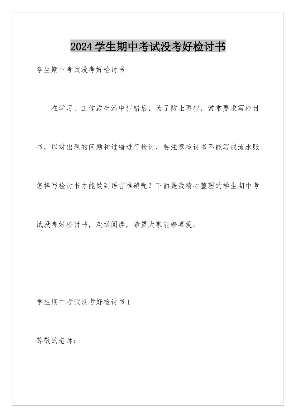 2024年学生期中考试没考好检讨书_第1页