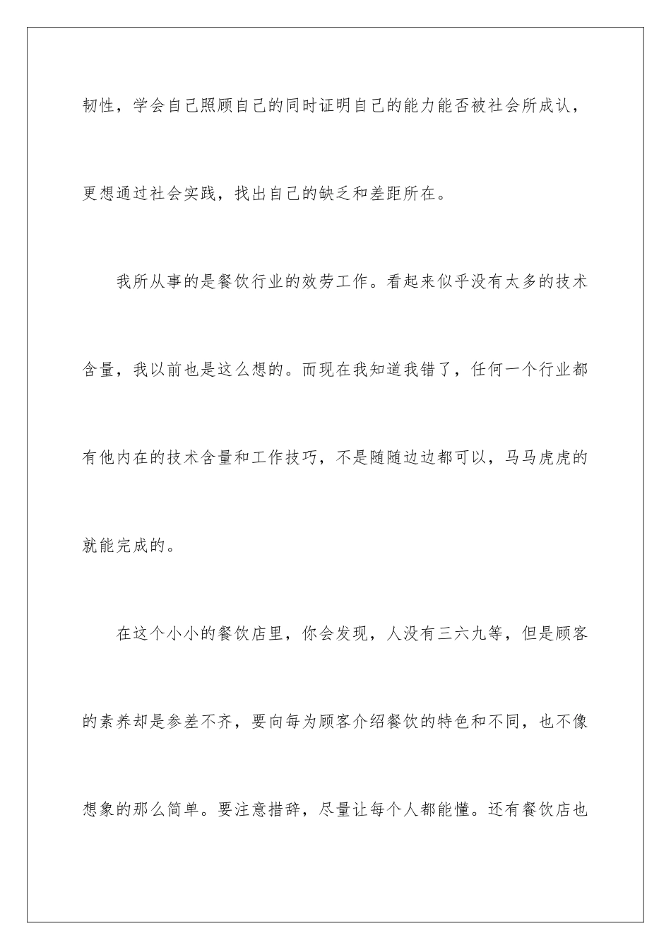 2024年学生暑期服务员社会实践报告_第3页