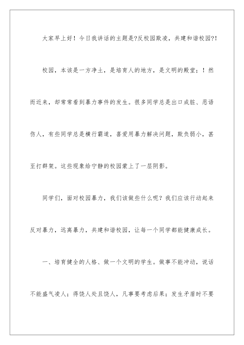 2024年学生校园欺凌演讲稿_第2页