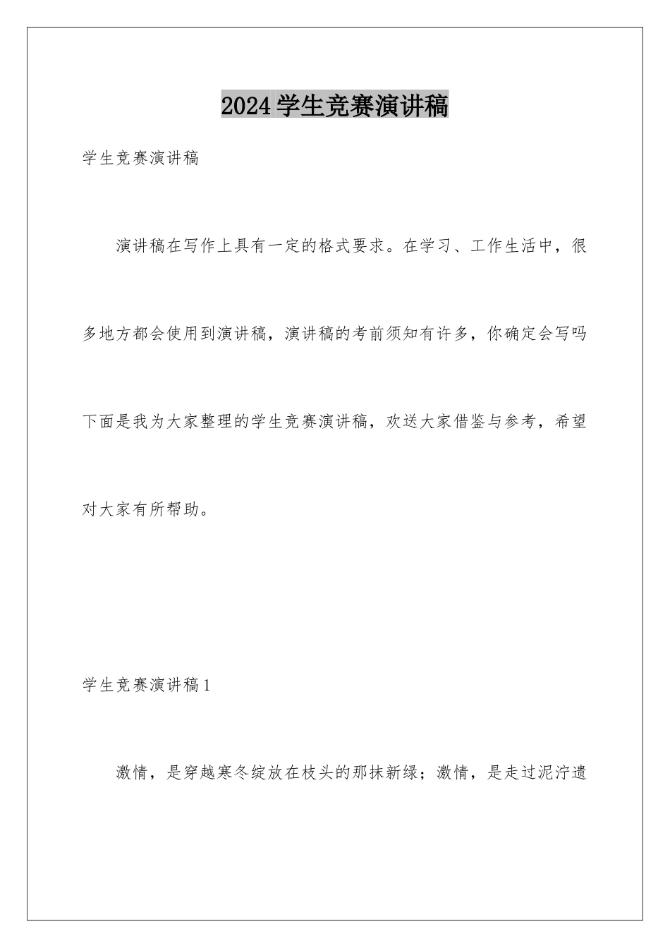 2024年学生比赛演讲稿_第1页