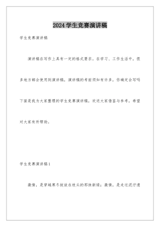2024年学生比赛演讲稿