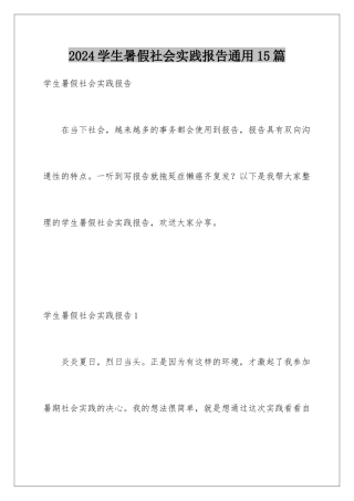 2024年学生暑假社会实践报告通用15篇