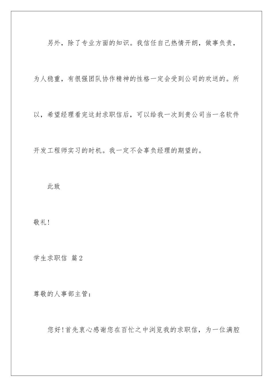 2024年学生求职信汇总八篇_第3页