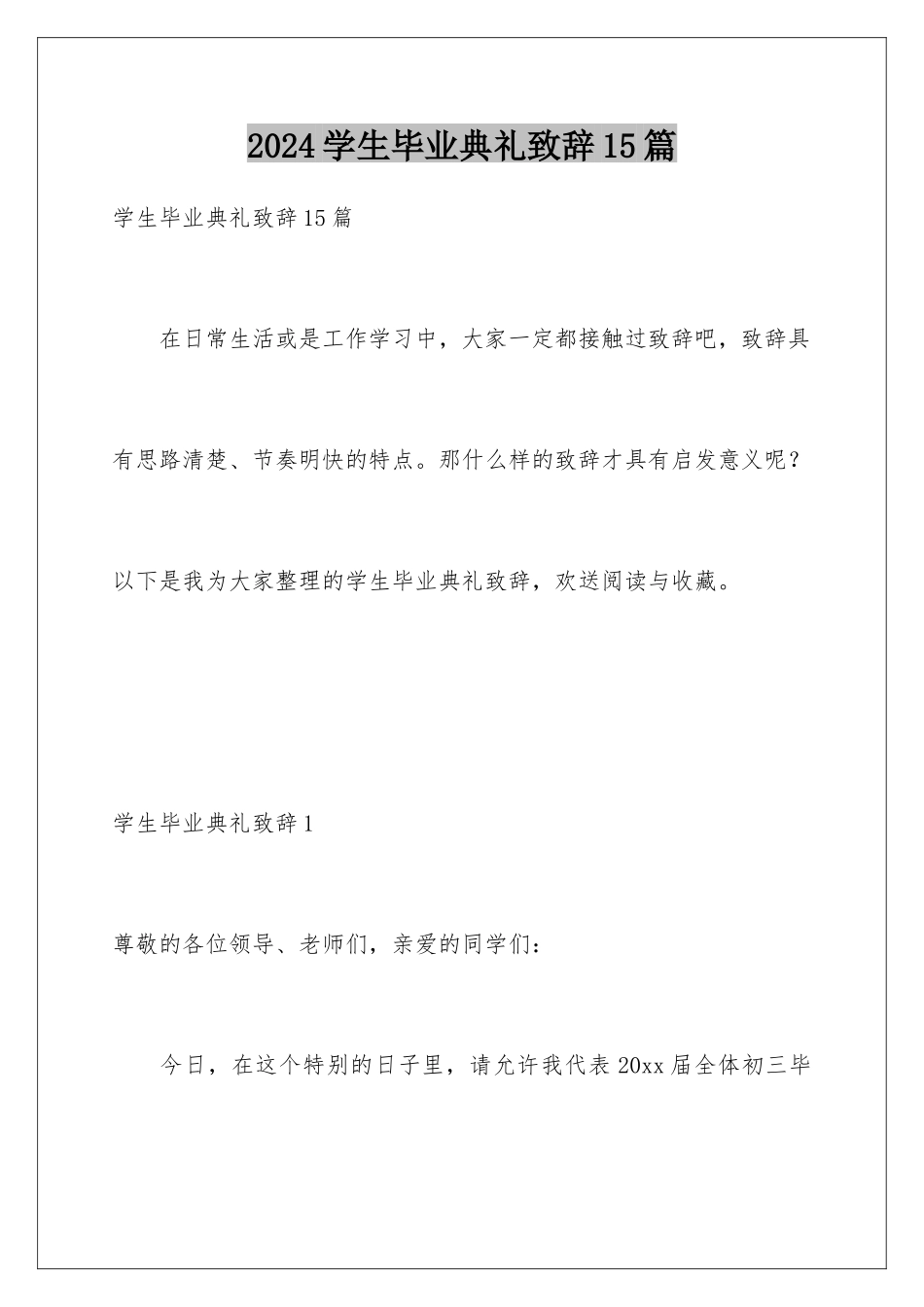 2024年学生毕业典礼致辞15篇_第1页