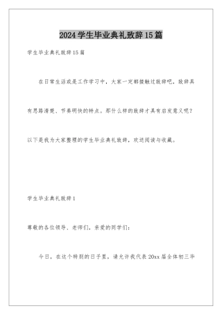 2024年学生毕业典礼致辞15篇